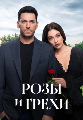 Розы и Грехи 1-9, 10, 11 серия турецкий сериал на русском языке смотреть онлайн бесплатно все серии